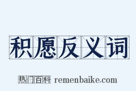 积愿反义词是什么意思的图片